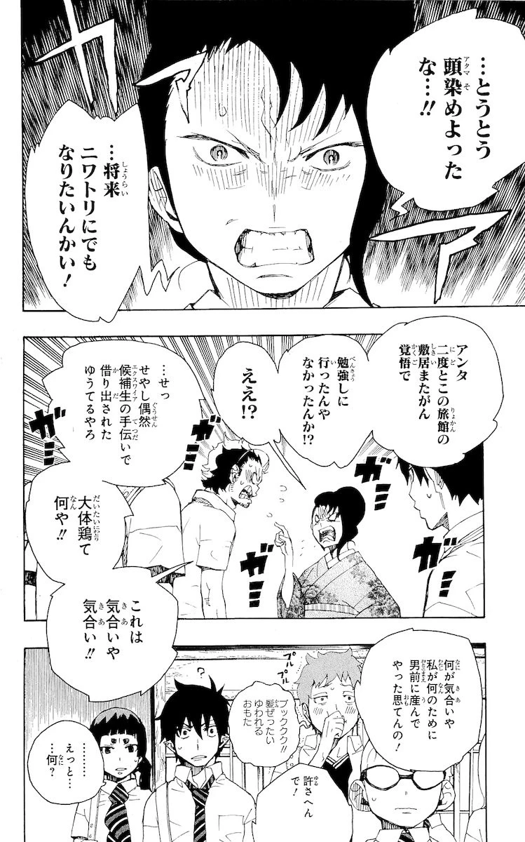 青の祓魔師 第18話 - 2
