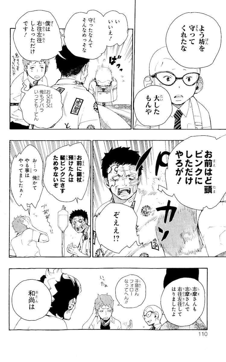 青の祓魔師 第18話 - 10