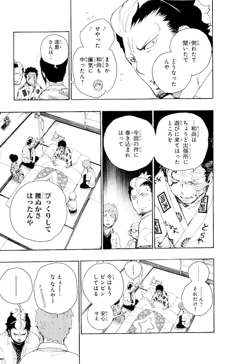 青の祓魔師 第18話 - 11