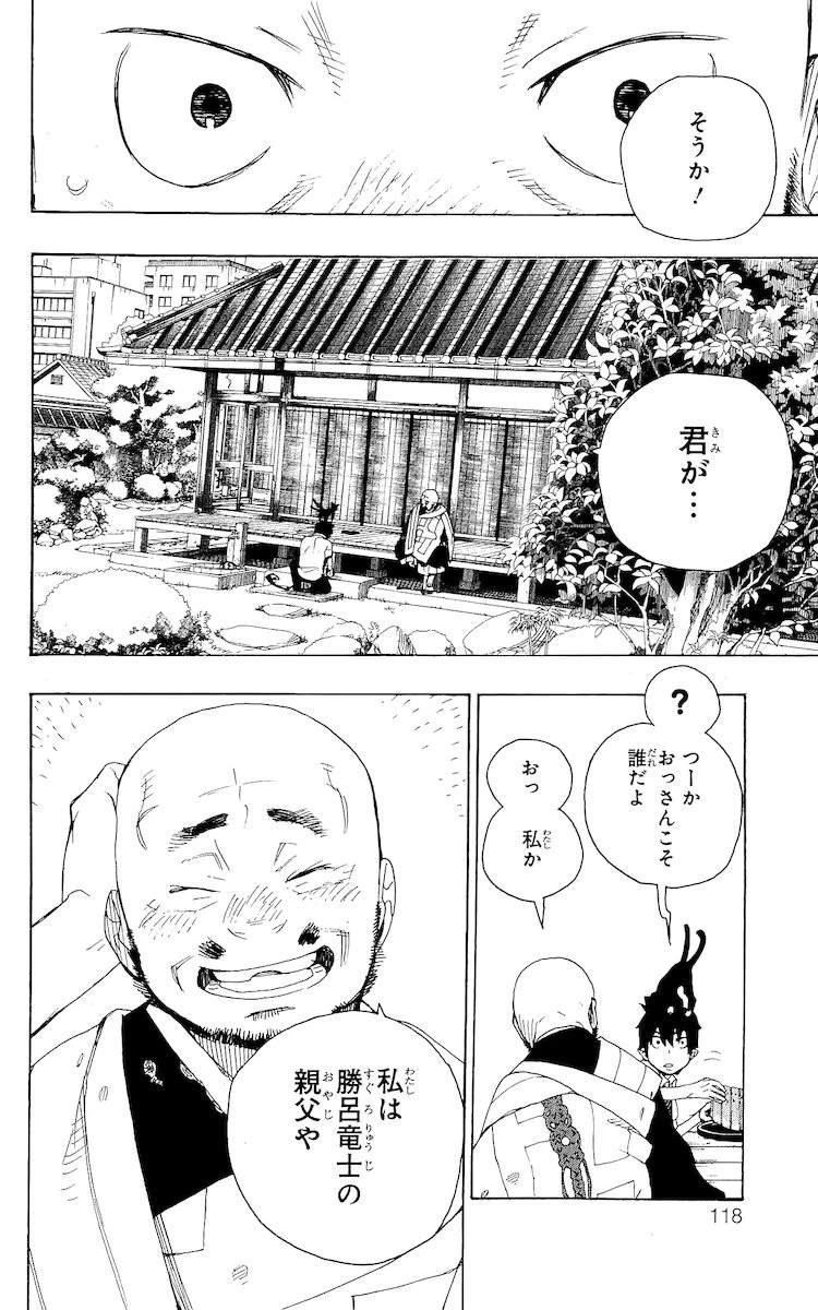 青の祓魔師 第18話 - 18