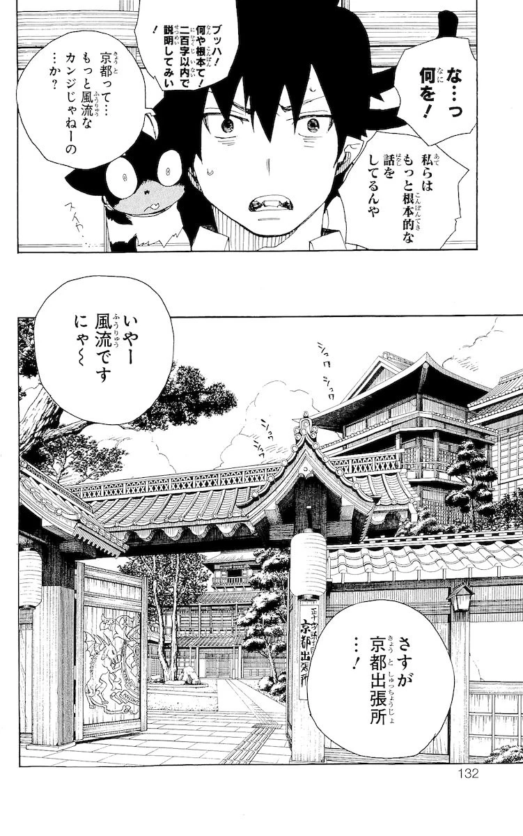 青の祓魔師 第18話 - 32