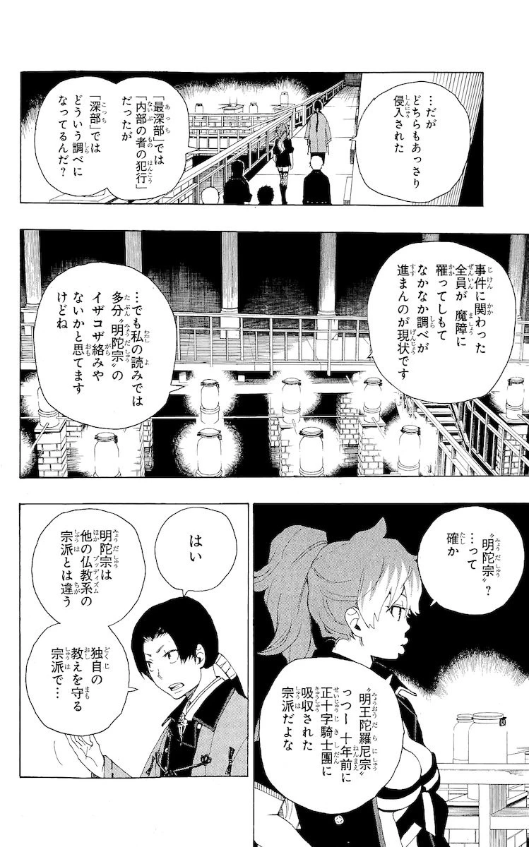 青の祓魔師 第18話 - 34