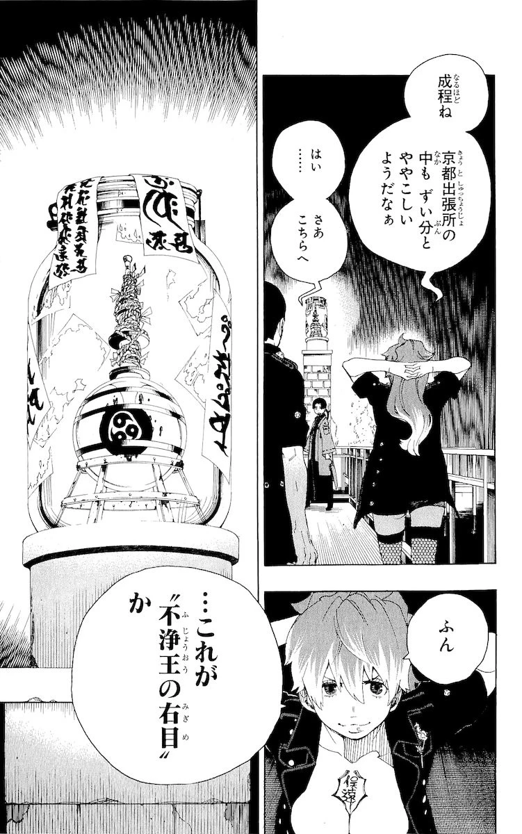 青の祓魔師 第18話 - 45