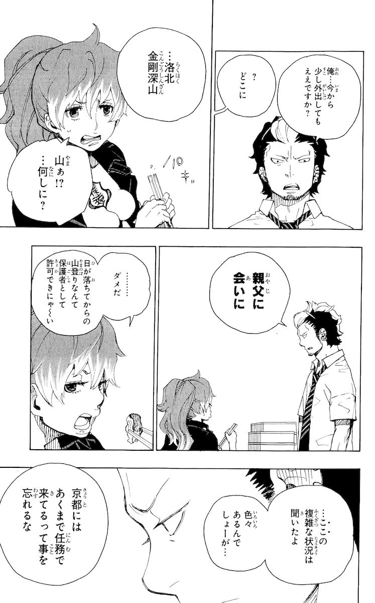 青の祓魔師 第19話 - 11