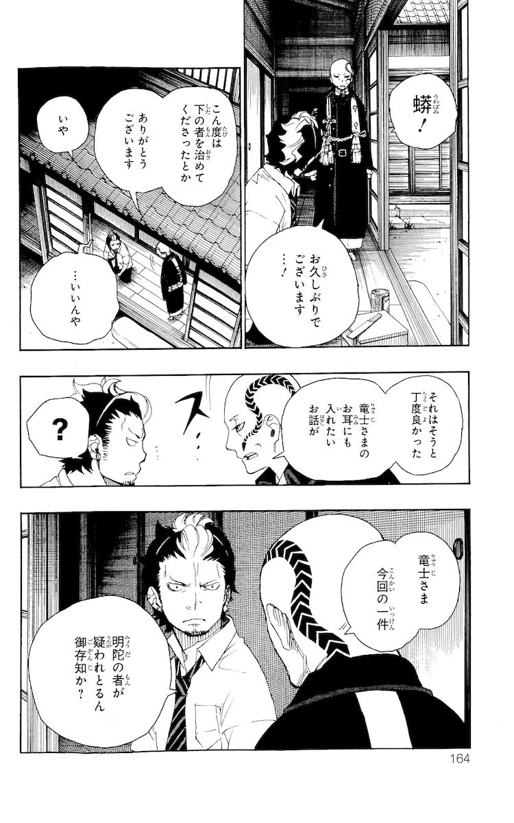 青の祓魔師 第19話 - 18