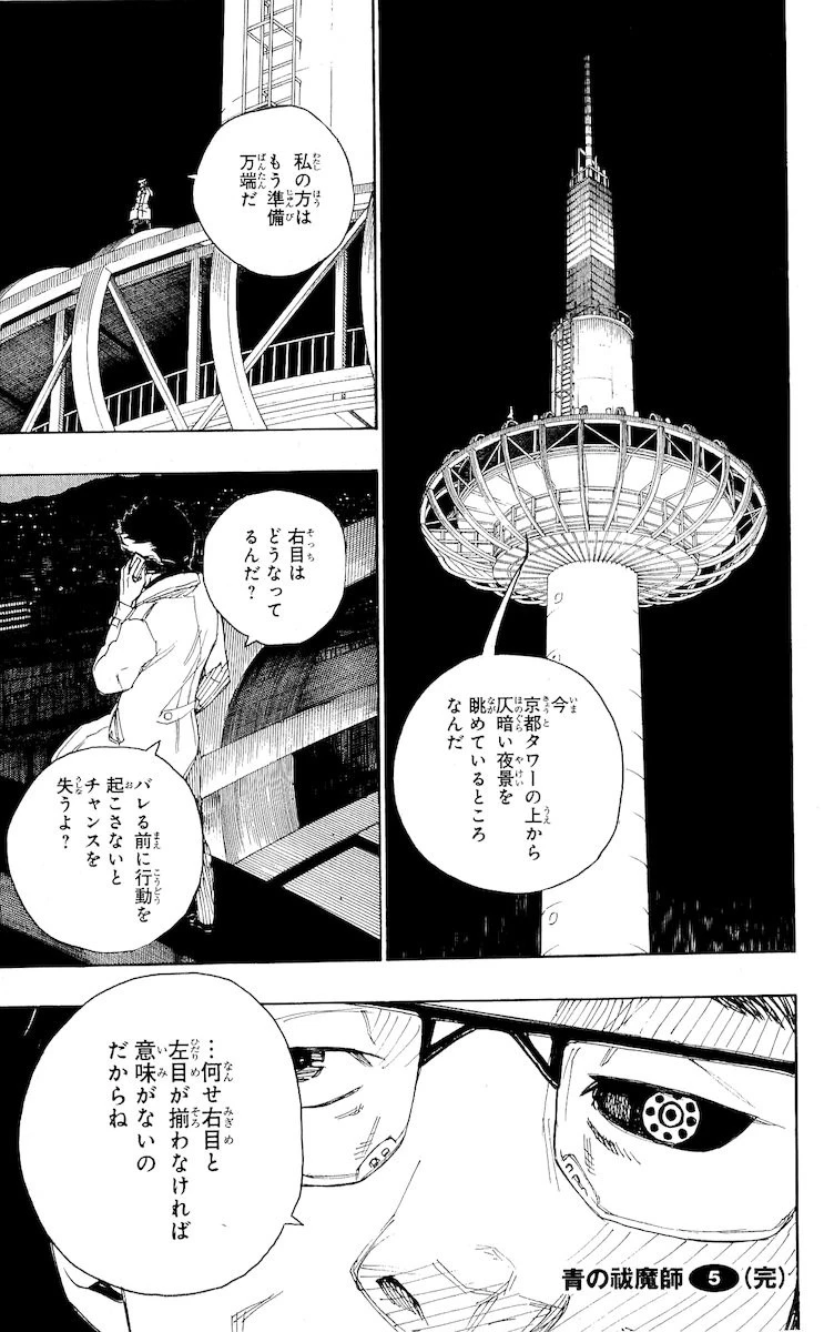青の祓魔師 第19話 - 37