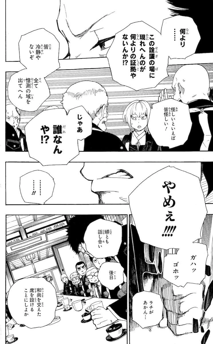 青の祓魔師 第20話 - 30