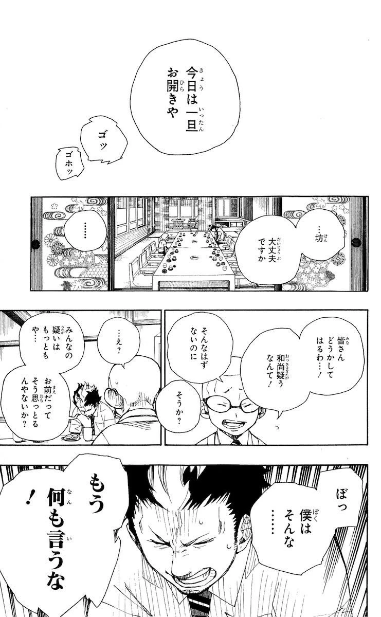 青の祓魔師 第20話 - 31