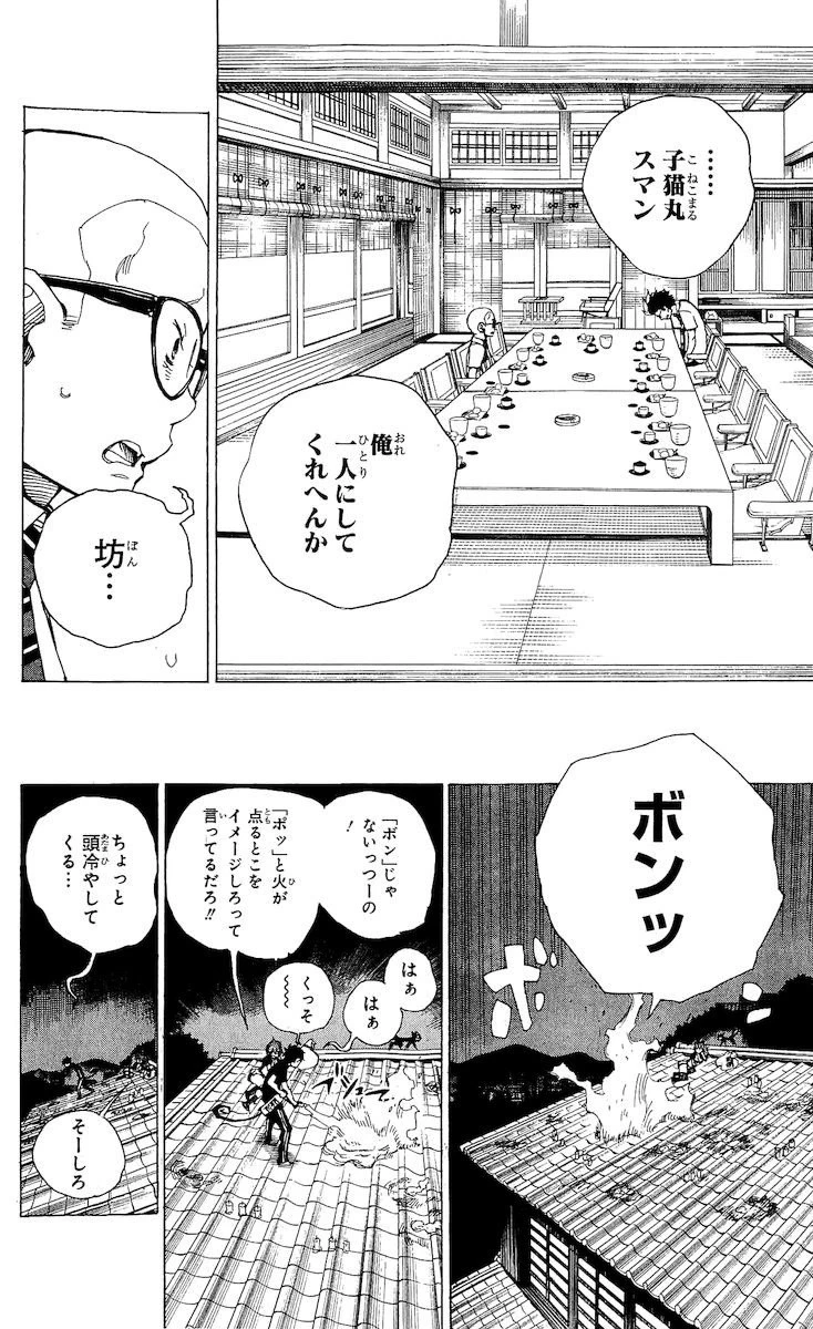青の祓魔師 第20話 - 32