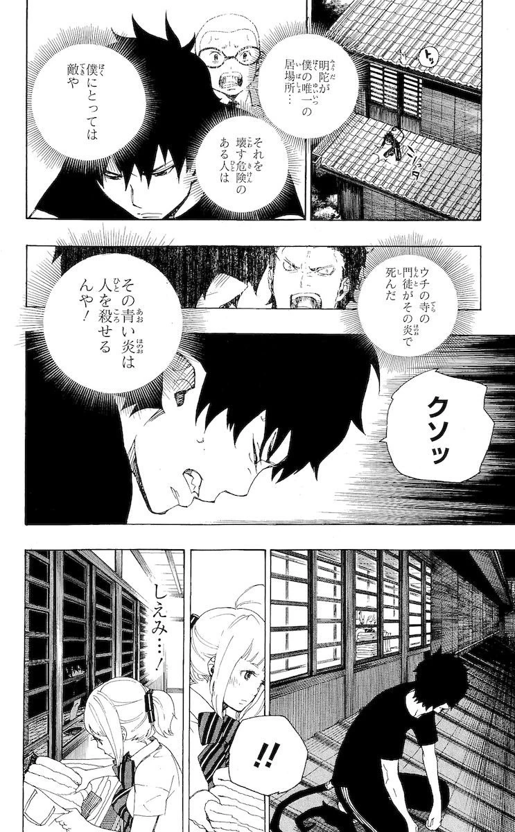 青の祓魔師 第21話 - 2
