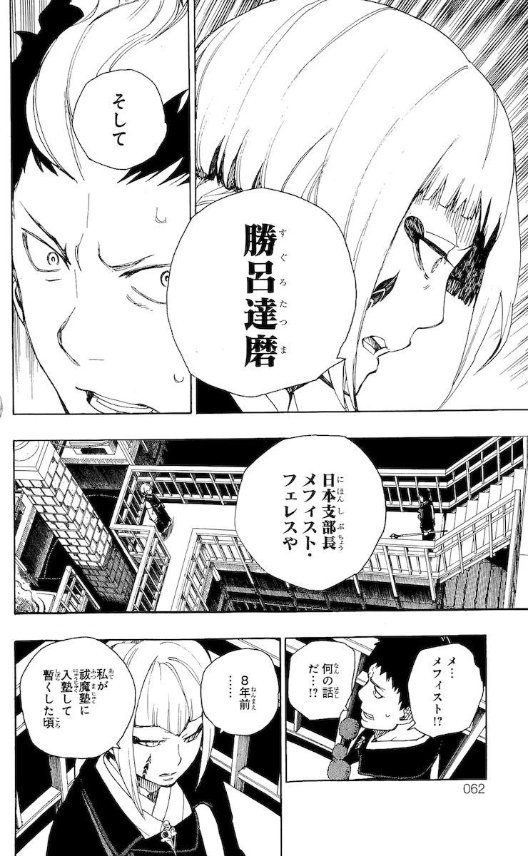 青の祓魔師 第21話 - 12