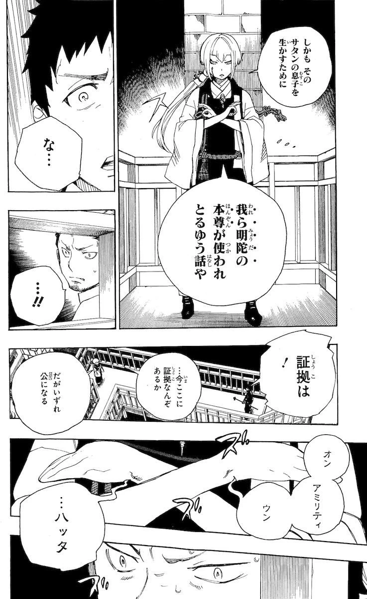 青の祓魔師 第21話 - 16
