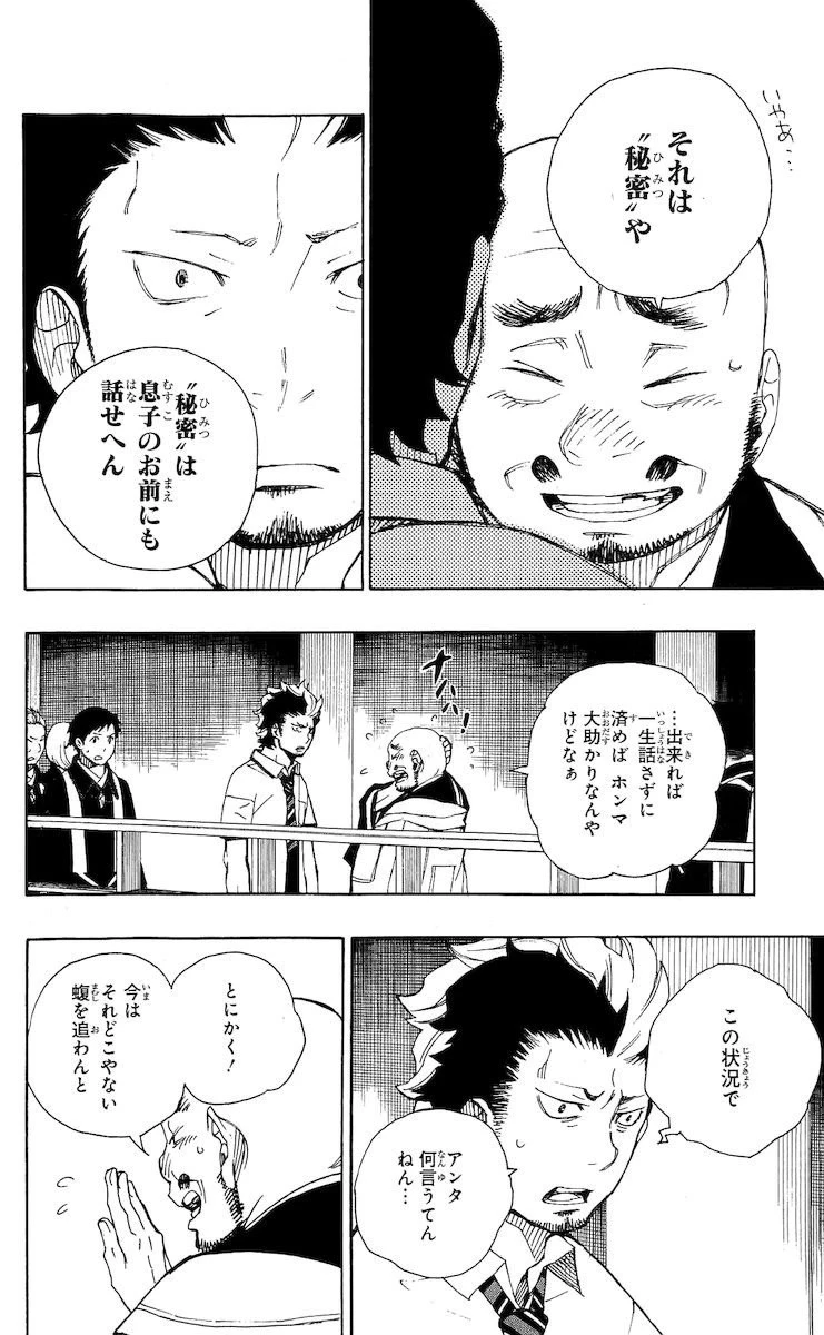 青の祓魔師 第22話 - 6