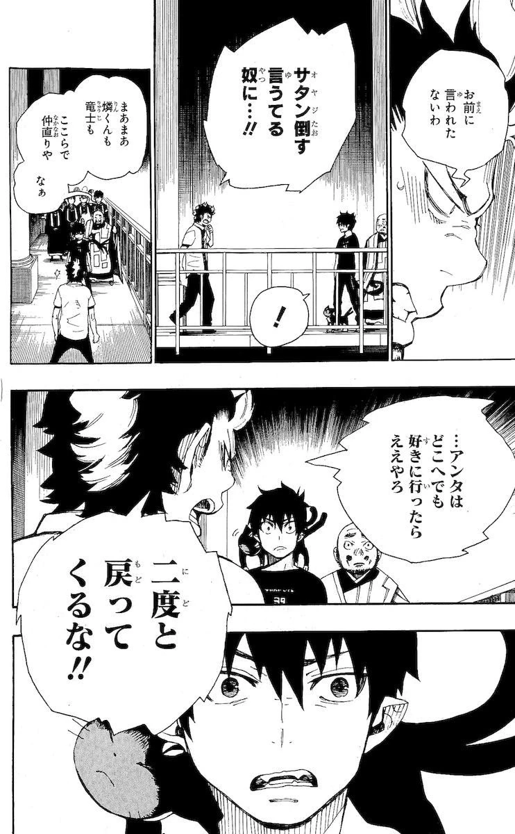 青の祓魔師 第22話 - 12