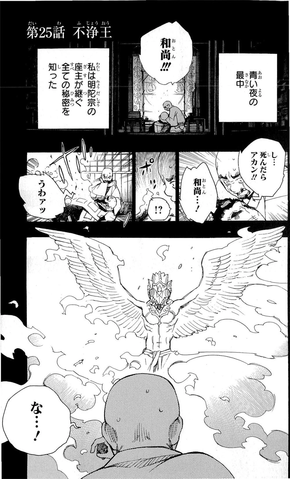 青の祓魔師 第25話 - 1