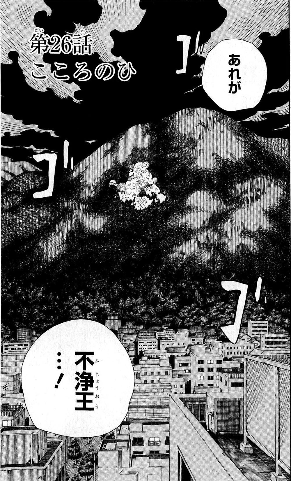 青の祓魔師 第25話 - 34