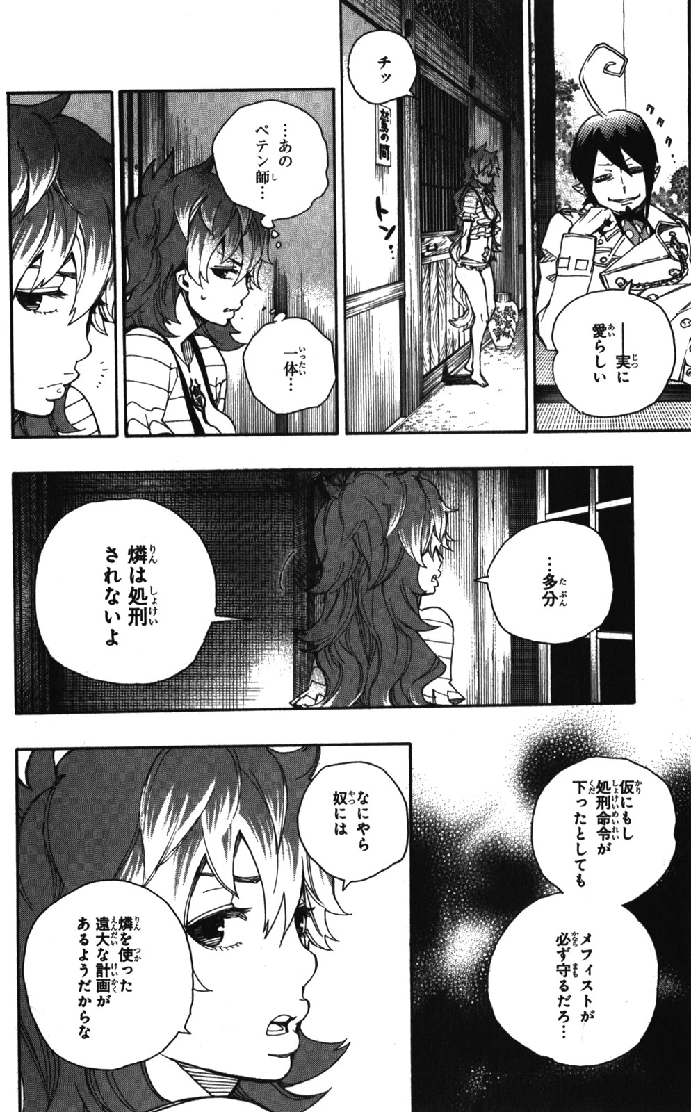 青の祓魔師 第34話 - 18