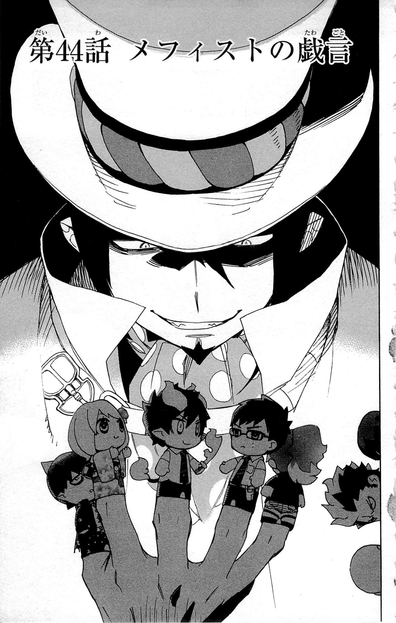 青の祓魔師 第44話 - 1