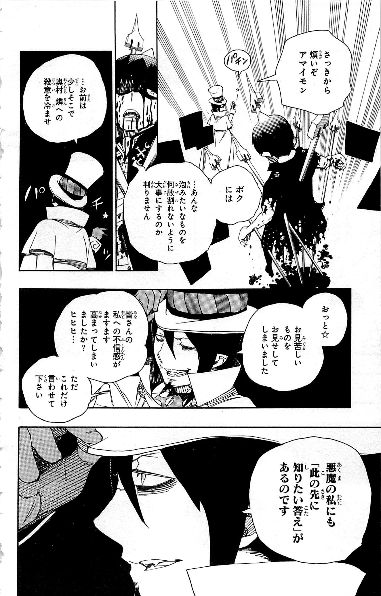 青の祓魔師 第44話 - 34