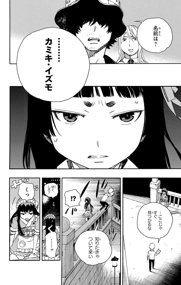 青の祓魔師 第48話 - 9