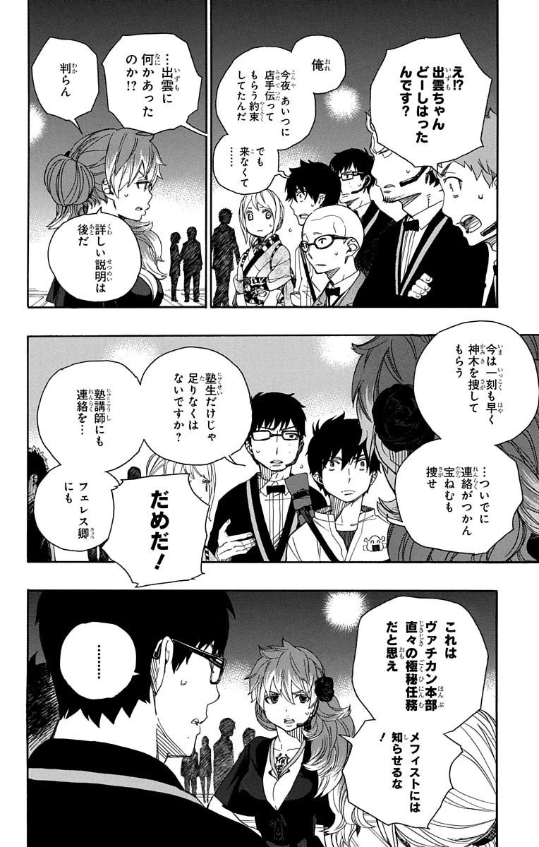 青の祓魔師 第48話 - 11