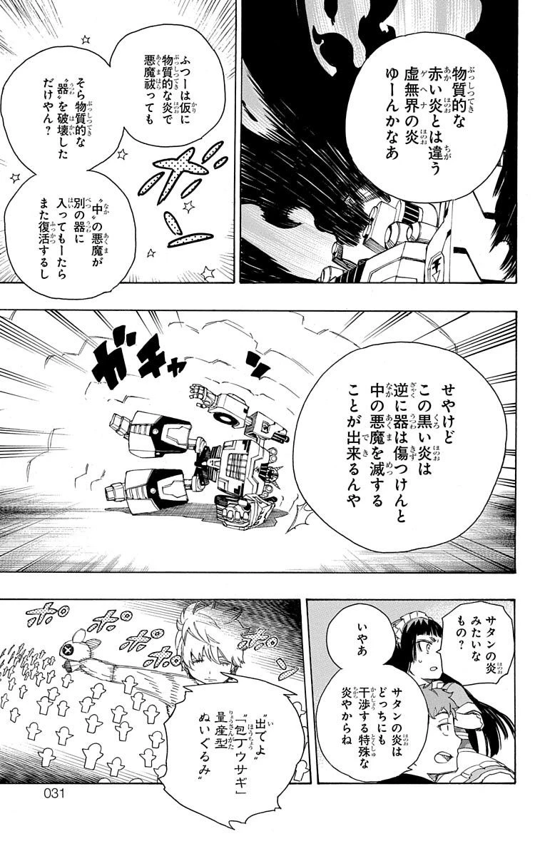 青の祓魔師 第48話 - 24