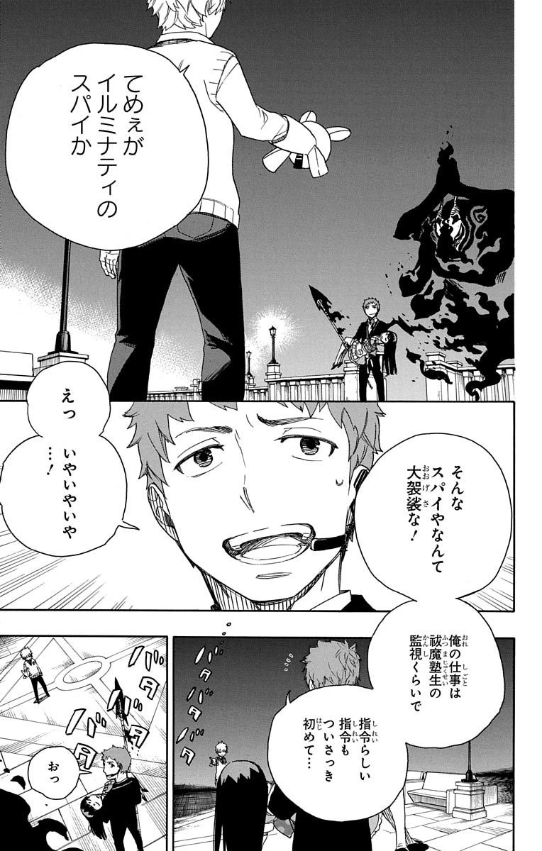 青の祓魔師 第49話 - 3