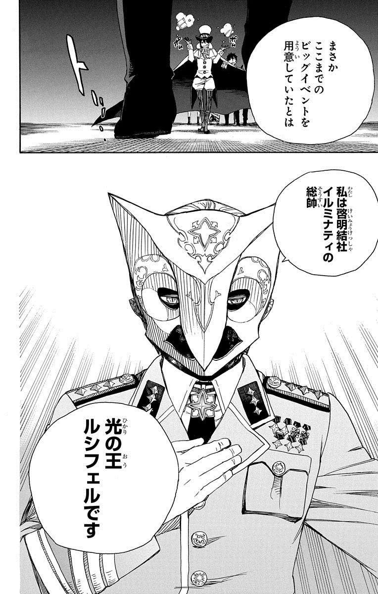 青の祓魔師 第49話 - 14