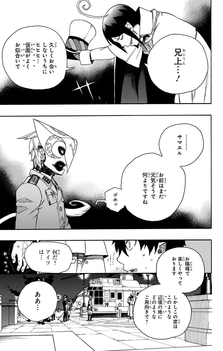 青の祓魔師 第49話 - 15