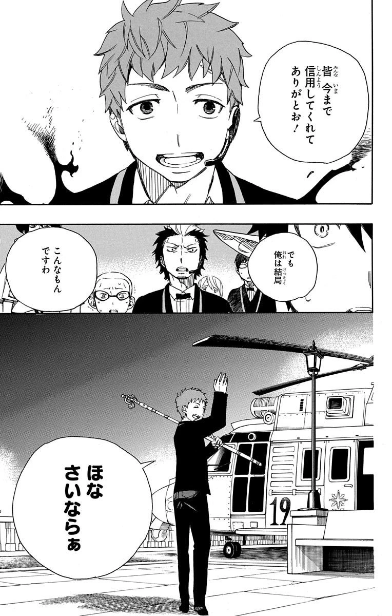 青の祓魔師 第49話 - 25