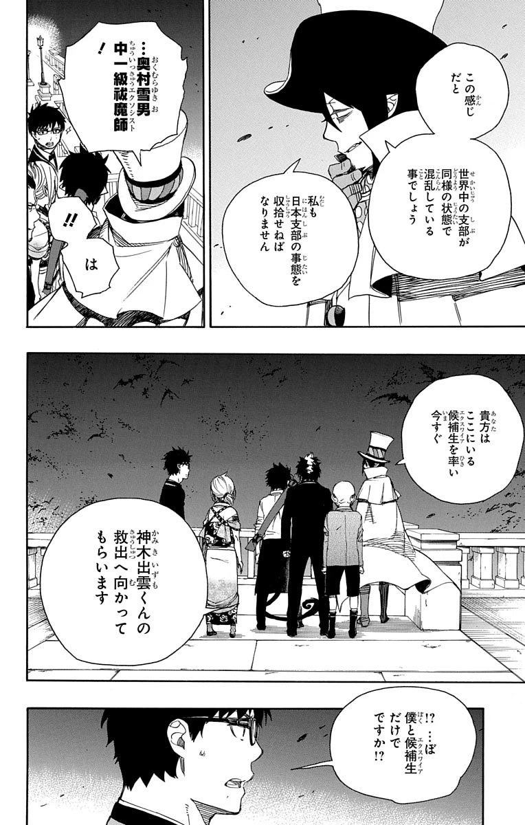 青の祓魔師 第49話 - 32