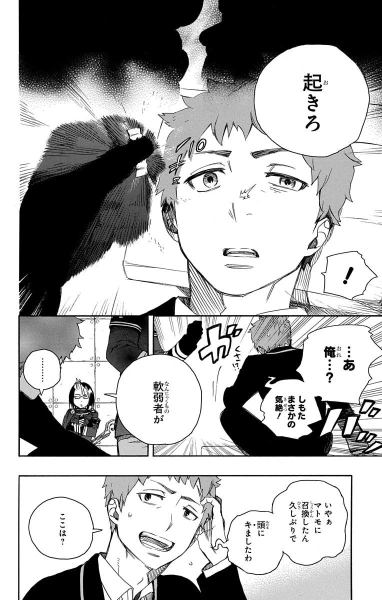 青の祓魔師 第50話 - 2