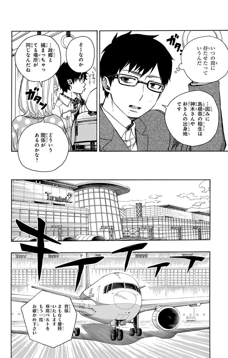 青の祓魔師 第50話 - 10