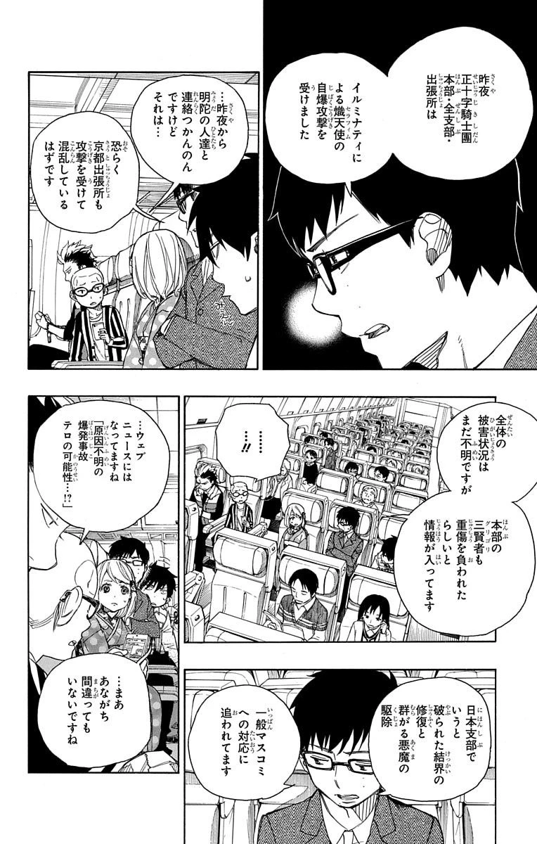 青の祓魔師 第50話 - 12