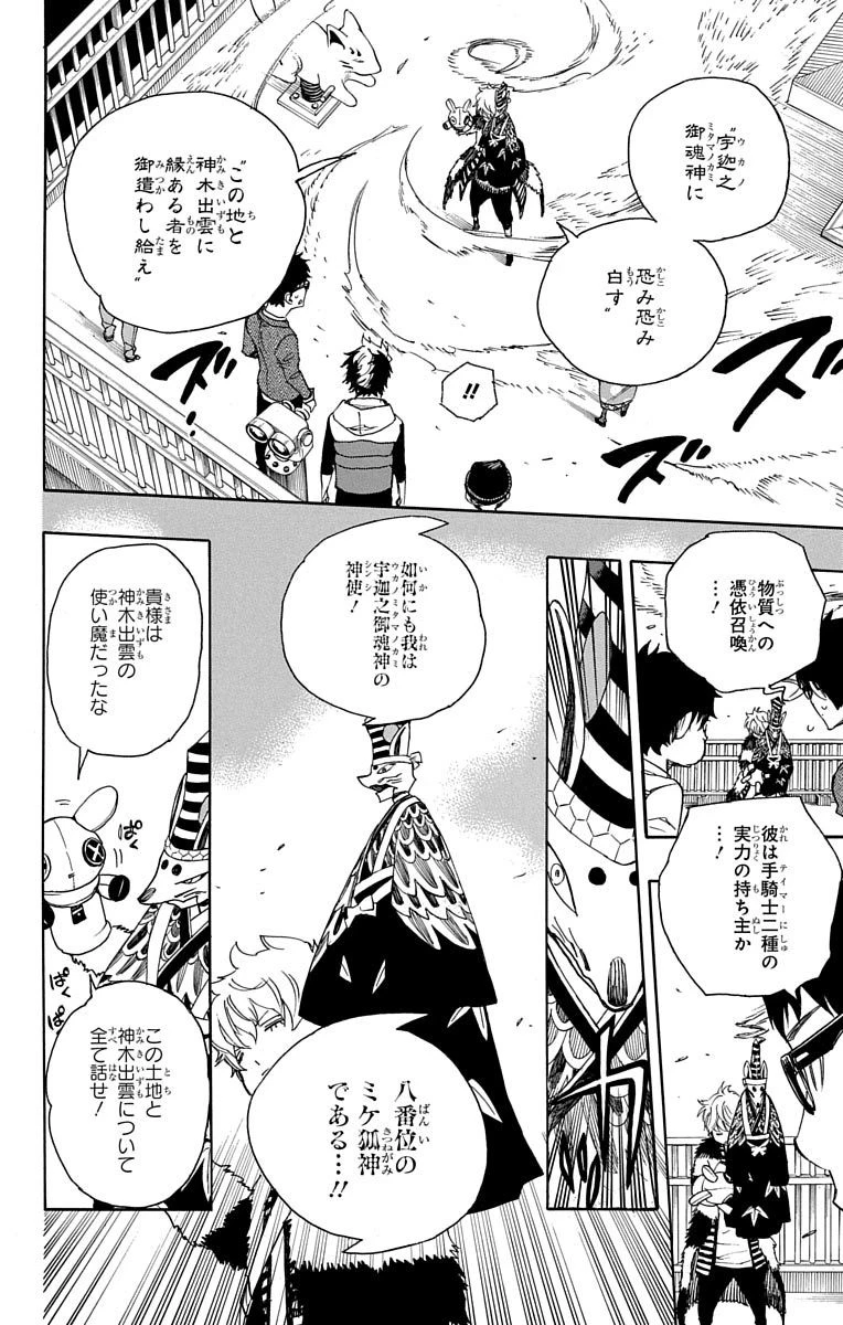 青の祓魔師 第51話 - 24