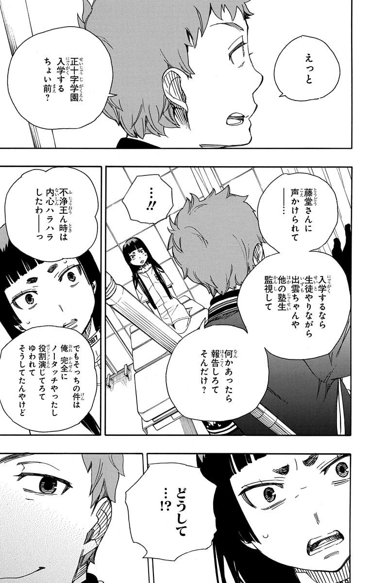 青の祓魔師 第51話 - 27