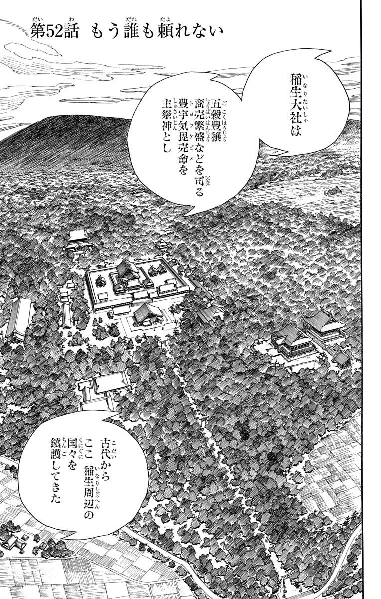 青の祓魔師 第52話 - 1