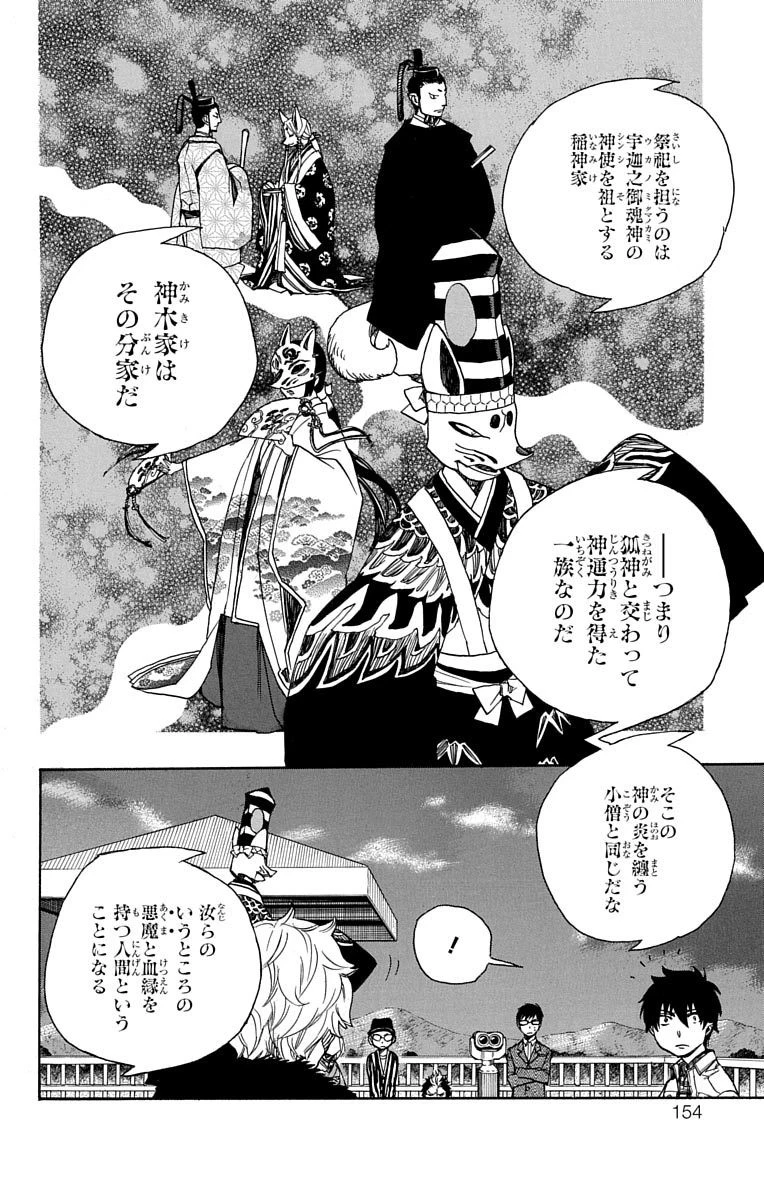 青の祓魔師 第52話 - 2