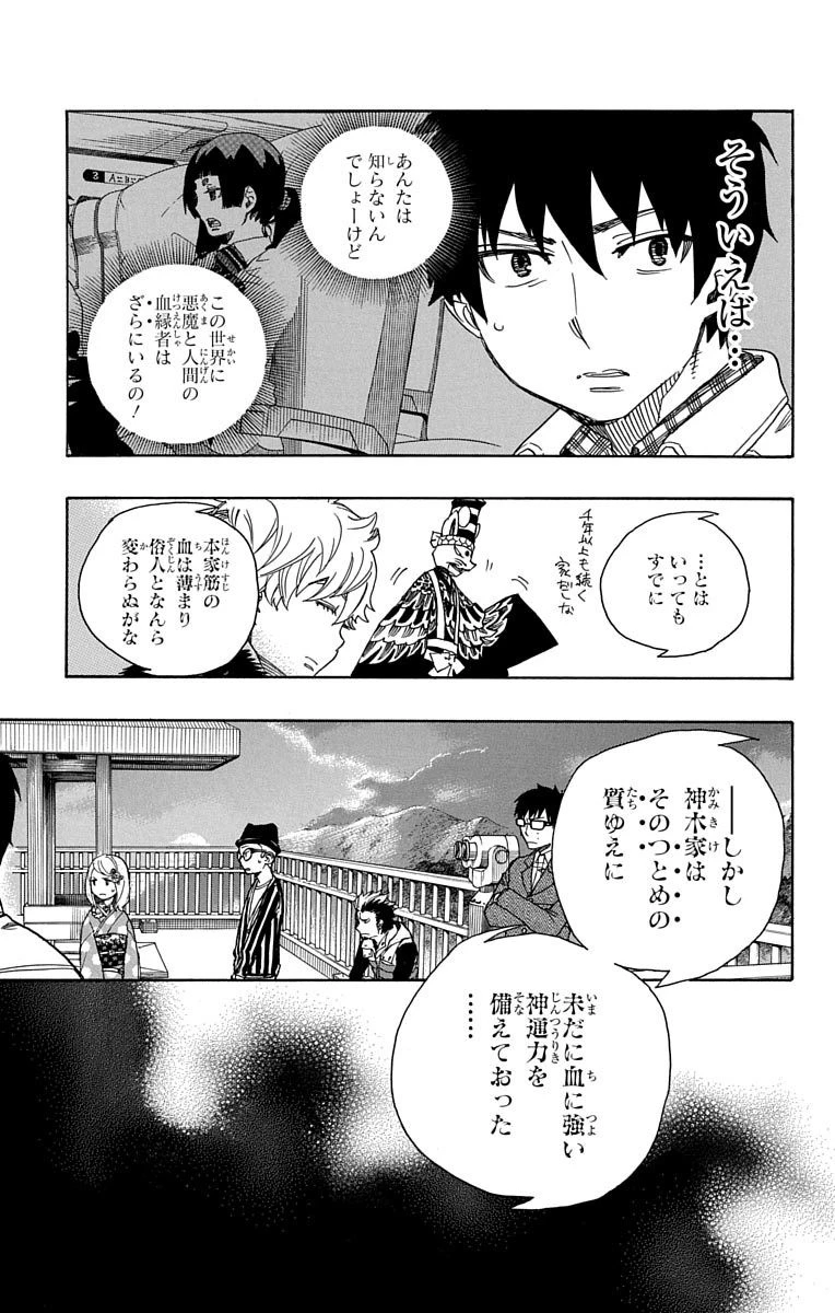 青の祓魔師 第52話 - 3