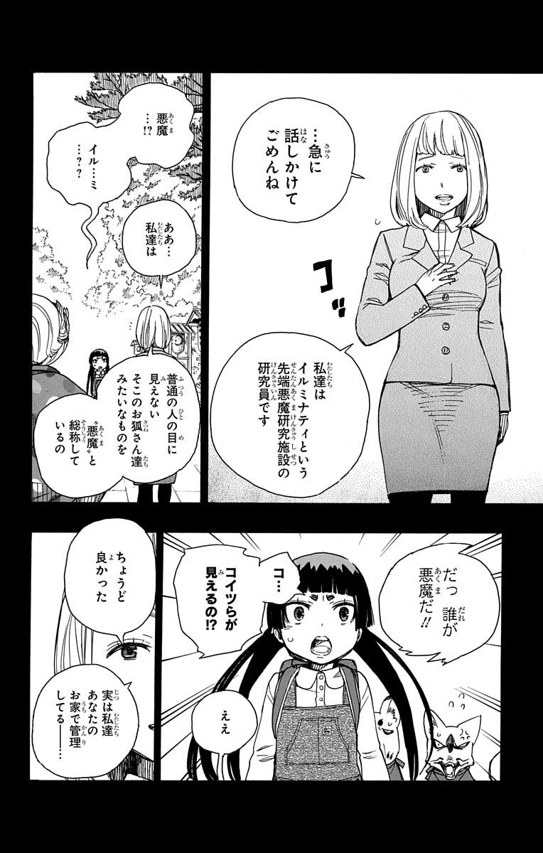 青の祓魔師 第52話 - 18