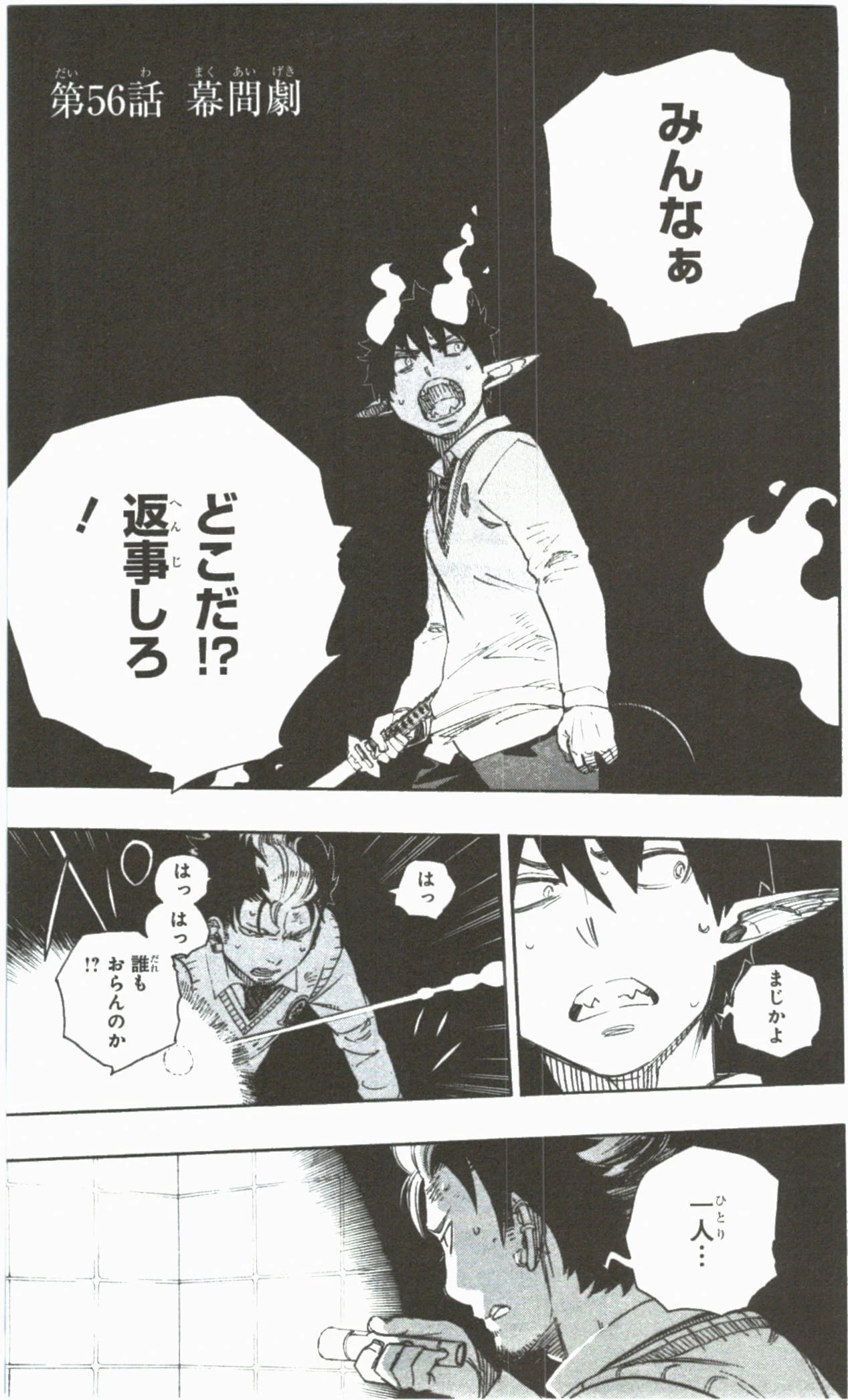 青の祓魔師 第56話 - 1