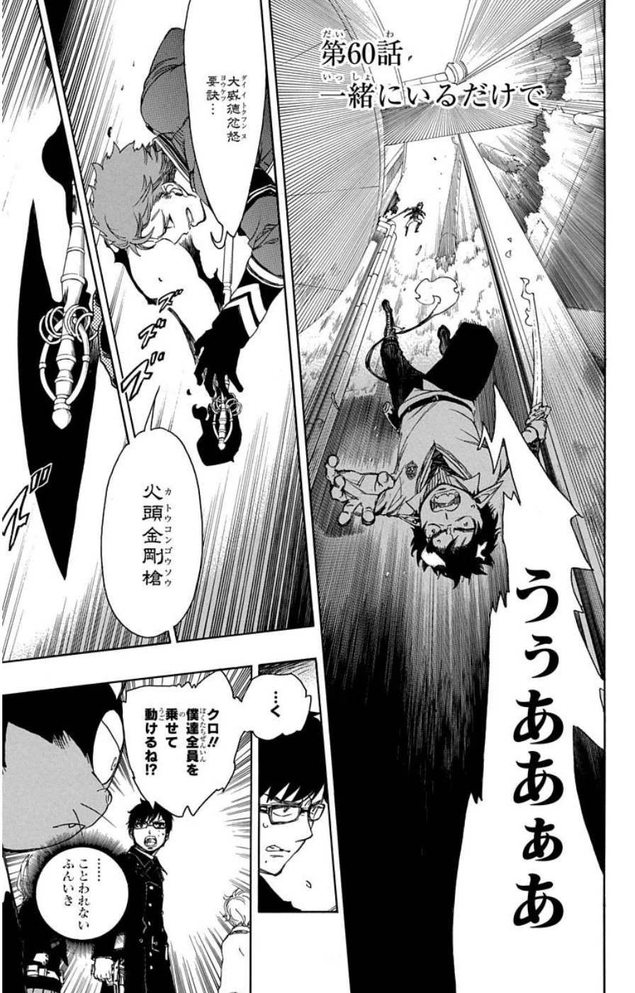 青の祓魔師 第60話 - 1