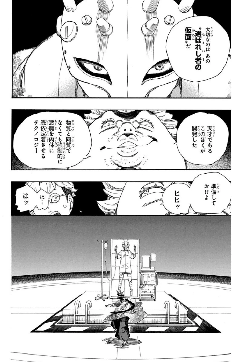 青の祓魔師 第60話 - 10