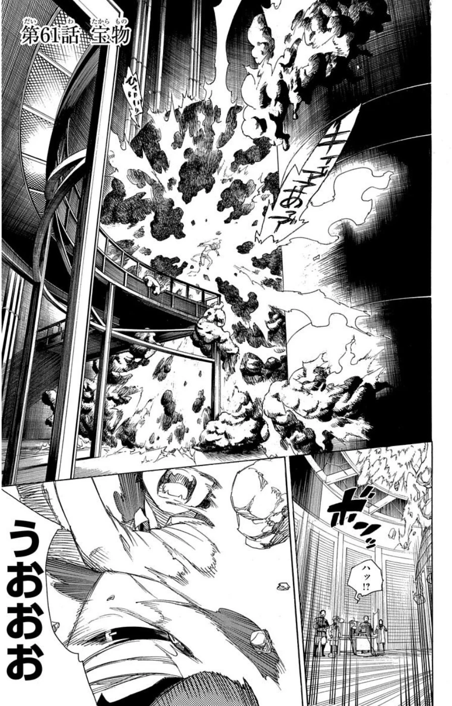 青の祓魔師 第61話 - 1