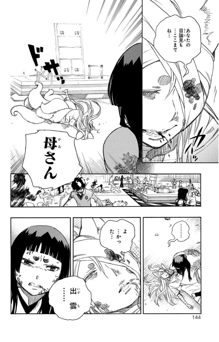 青の祓魔師 第61話 - 28