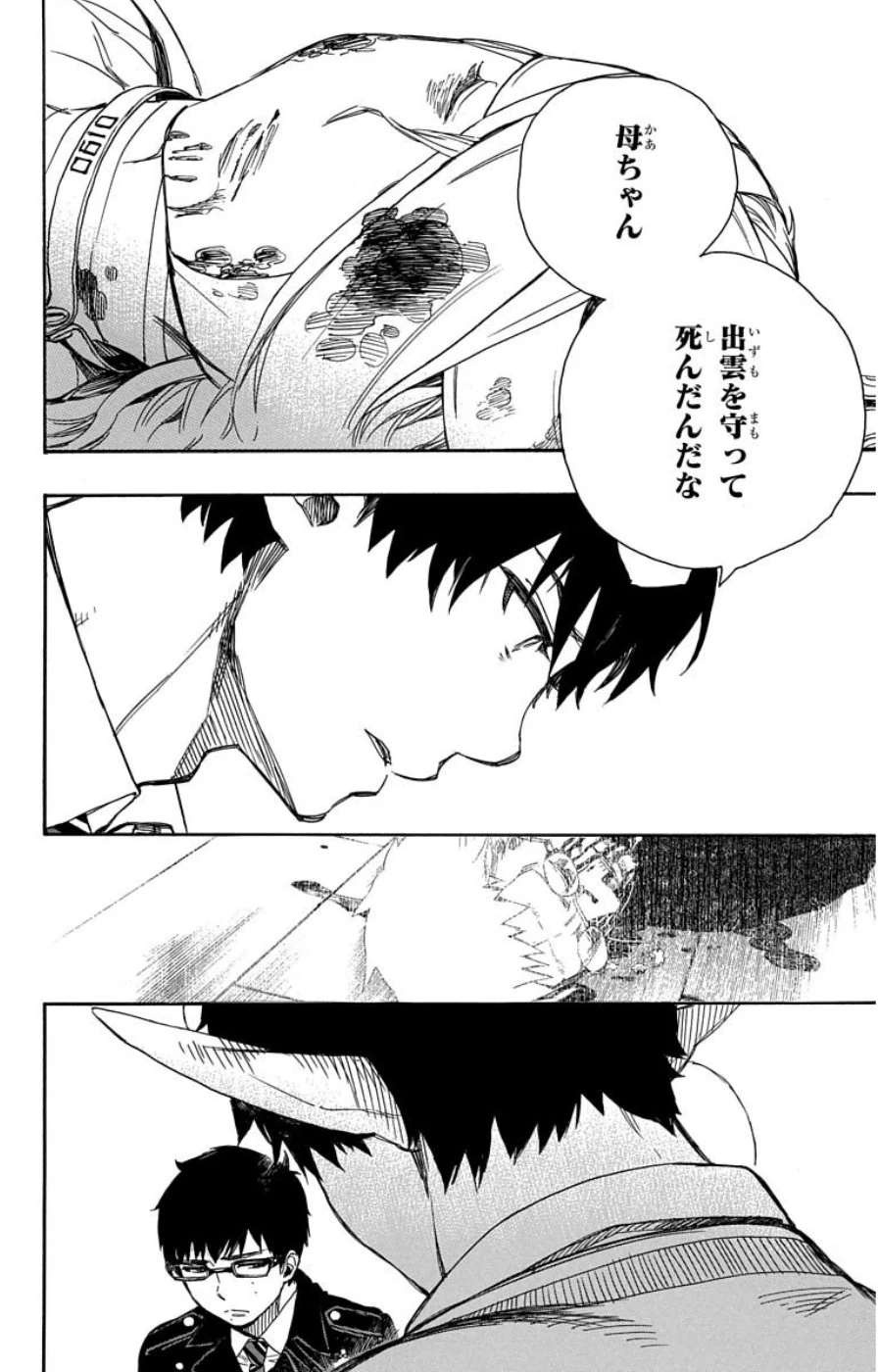 青の祓魔師 第62話 - 4