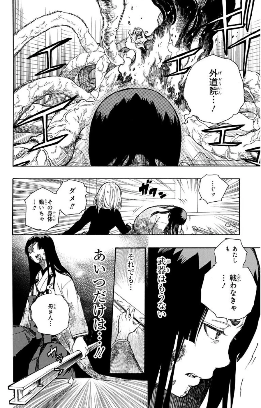 青の祓魔師 第62話 - 14