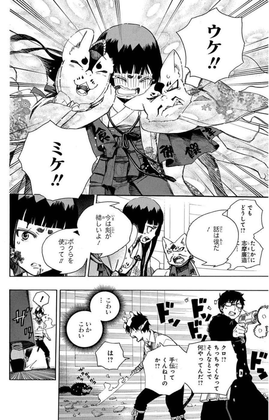 青の祓魔師 第62話 - 18