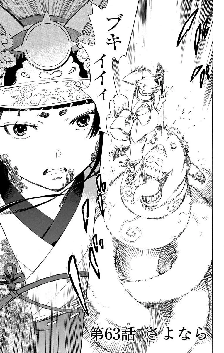 青の祓魔師 第63話 - 1