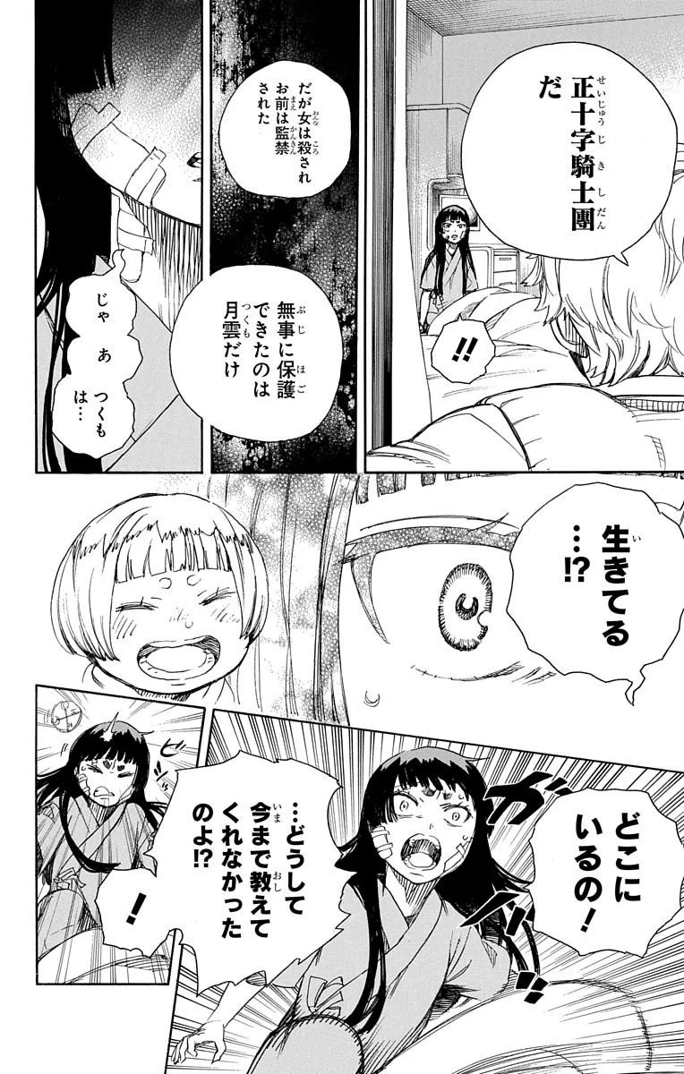 青の祓魔師 第63話 - 18